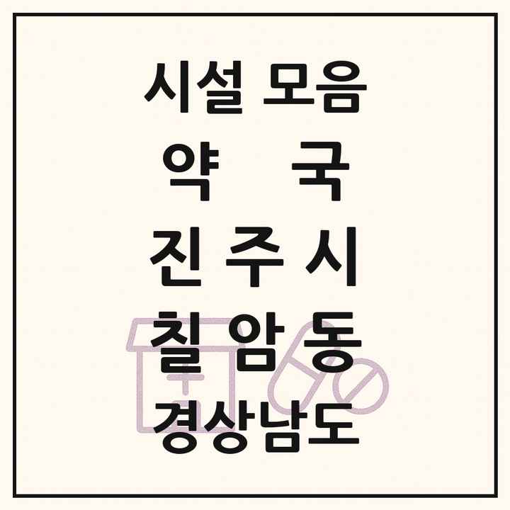 경상남도 진주시 칠암동 약국 목록